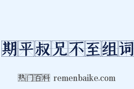 期平叔兄不至组词是什么意思的图片